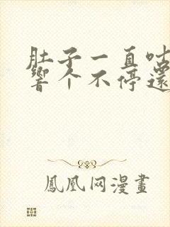 肚子一直咕咕咕响个不停还想吐