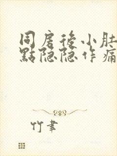 同房后小肚子有点隐隐作痛是怎么回事