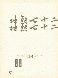 地煞七十二变 地煞七十二变