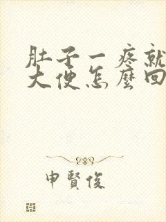 肚子一疼就想拉大便怎么回事