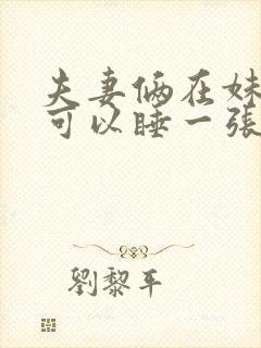 夫妻俩在妹妹家可以睡一张床吗