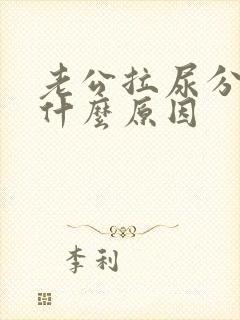 老公拉尿分叉是什么原因