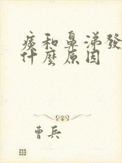 痰和鼻涕发黄是什么原因