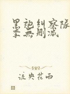 黑袍纠察队第五季无删减