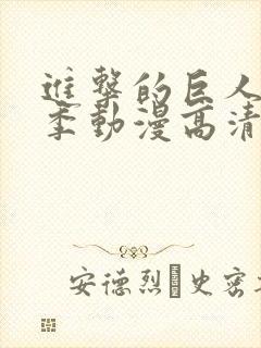 进击的巨人第二季动漫高清在线