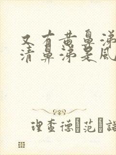 又有黄鼻涕又有清鼻涕是风寒还是风热