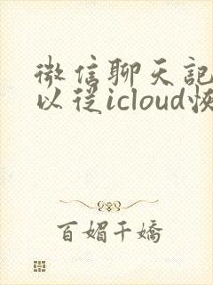 微信聊天记录可以从icloud恢复吗