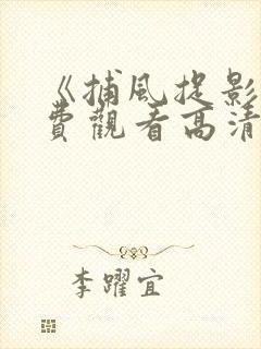 《捕风捉影》免费观看高清国语版全