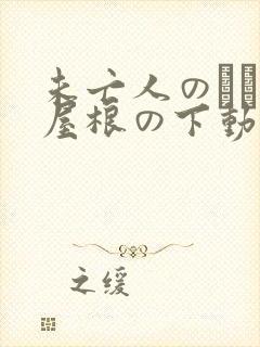 未亡人のひとつ屋根の下动漫在线观看