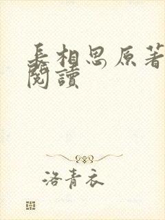 长相思原著免费阅读封面