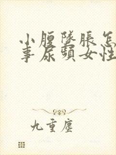 小腹坠胀怎么回事尿频女性封面