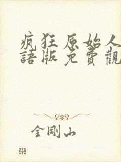 疯狂原始人2国语版免费观看全集