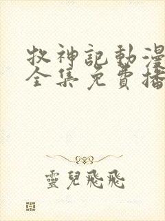 牧神记动漫在线全集免费播放