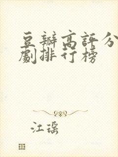 豆瓣高评分电视剧排行榜