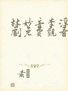 林妙音李浮生短剧免费观看全集封面