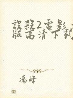 误杀2电影免费版高清下载