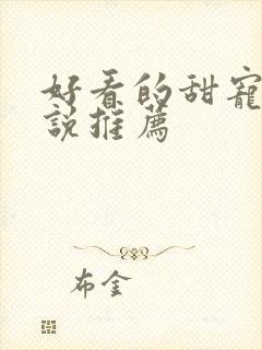 好看的甜宠文小说推荐