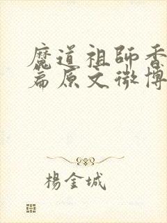 魔道祖师香火炉篇原文微博截图