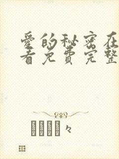 爱的秘密在线观看免费完整版电视剧