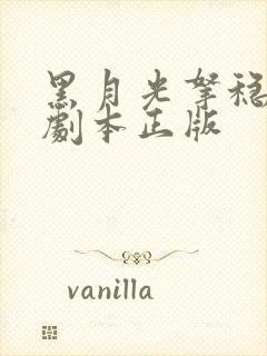 黑月光拿稳be剧本正版