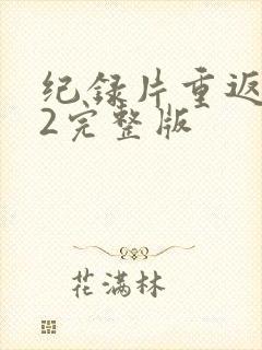 纪录片重返狼群2完整版