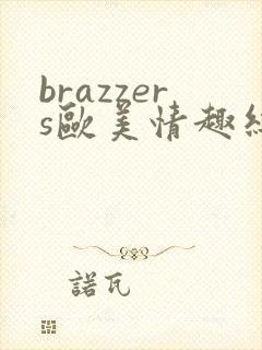 brazzers欧美情趣丝袜