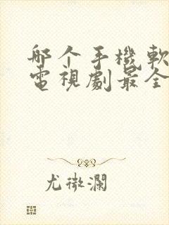 哪个手机软件看电视剧最全还免费