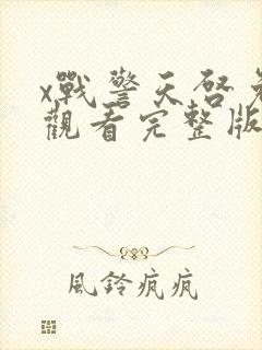 x战警天启免费观看完整版在线播放