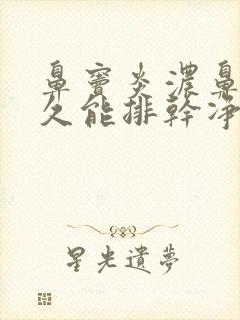 鼻窦炎浓鼻涕多久能排干净封面