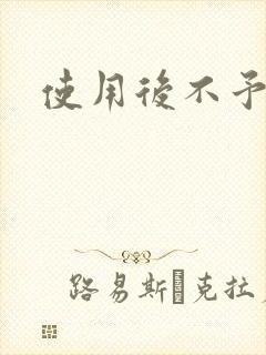 使用后不予退货