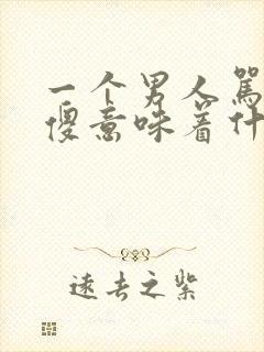 一个男人骂女人傻意味着什么呢