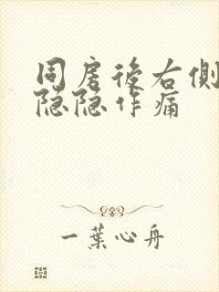 同房后右侧肚子隐隐作痛