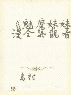 《魅魔妹妹》动漫全集观看