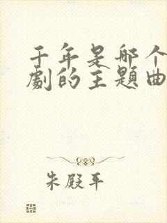 千年是哪个电视剧的主题曲封面