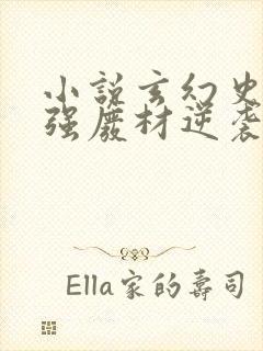 小说玄幻史上最强废材逆袭陆仁外传