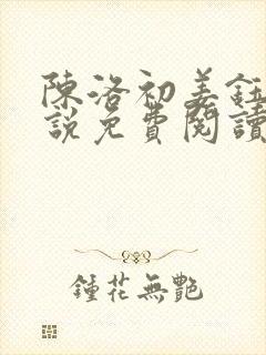 陈洛初姜钰的小说免费阅读