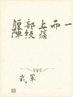 腹部上面一阵一阵绞痛