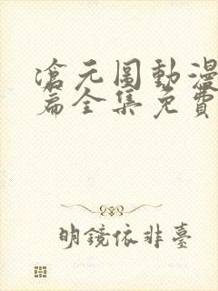 沧元图动漫番外篇全集免费观看高清