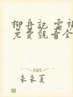 柳舟记 电视剧免费观看全集高清