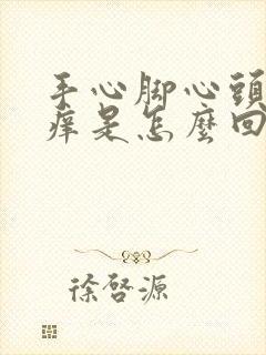 手心脚心头皮发痒是怎么回事