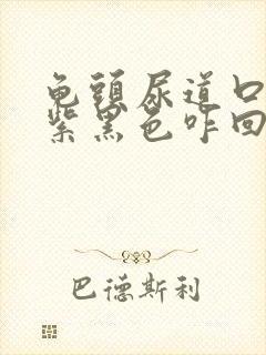 龟头尿道口有点紫黑色咋回事