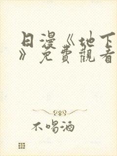日漫《地下偶像》免费观看完整版封面