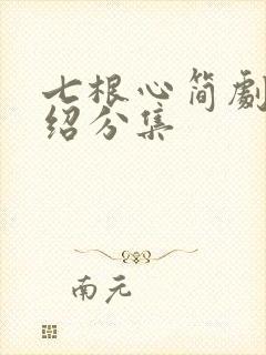 七根心简剧情介绍分集