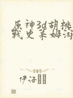 原神3d胡桃大战史莱姆游戏