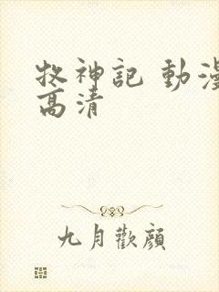 牧神记 动漫 高清