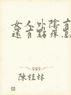 女人外阴有疙瘩还有点痒怎么回事