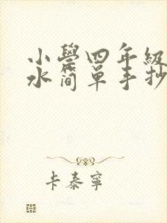 小学四年级防溺水简单手抄报