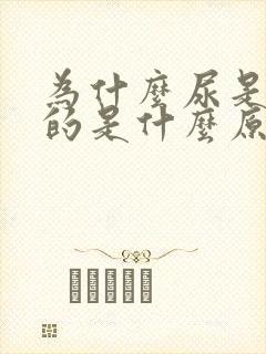 为什么尿是红色的是什么原因引起的女