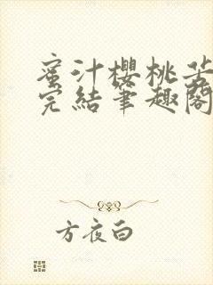 蜜汁樱桃苦咖啡完结笔趣阁