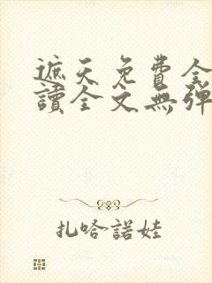 遮天免费全本阅读全文无弹窗